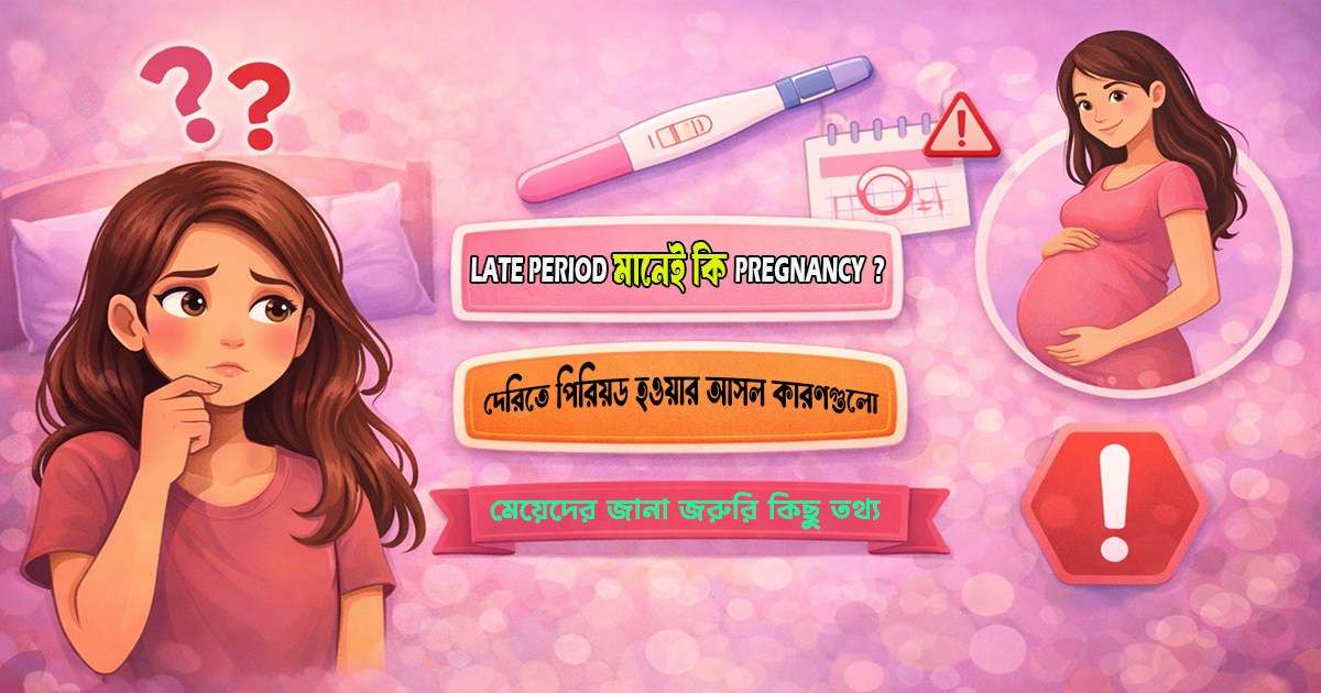 <p>Late Period মানেই কি Pregnancy? মেয়েদের জানা জরুরি কিছু তথ্য</p>